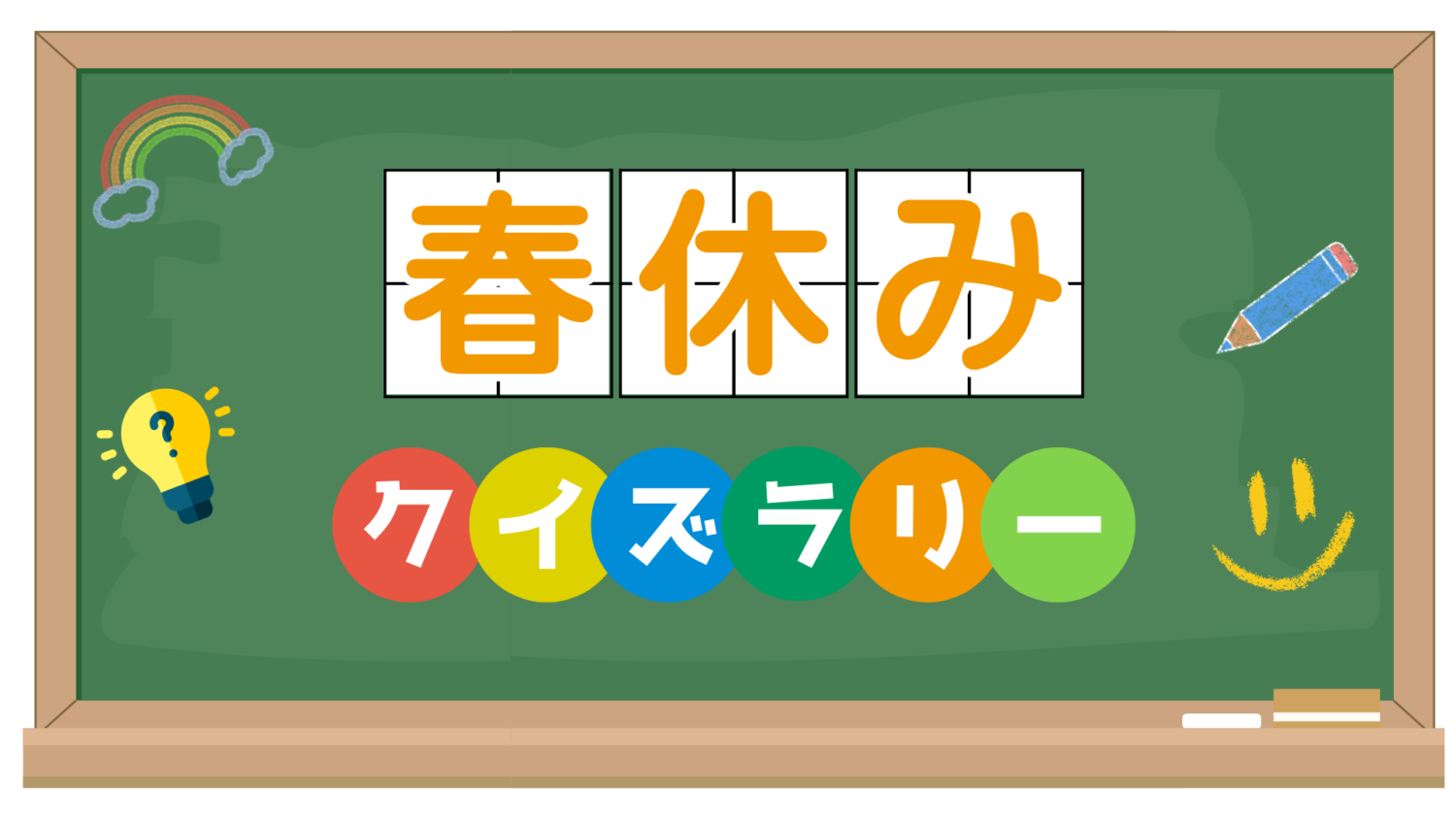 春休みクイズラリー